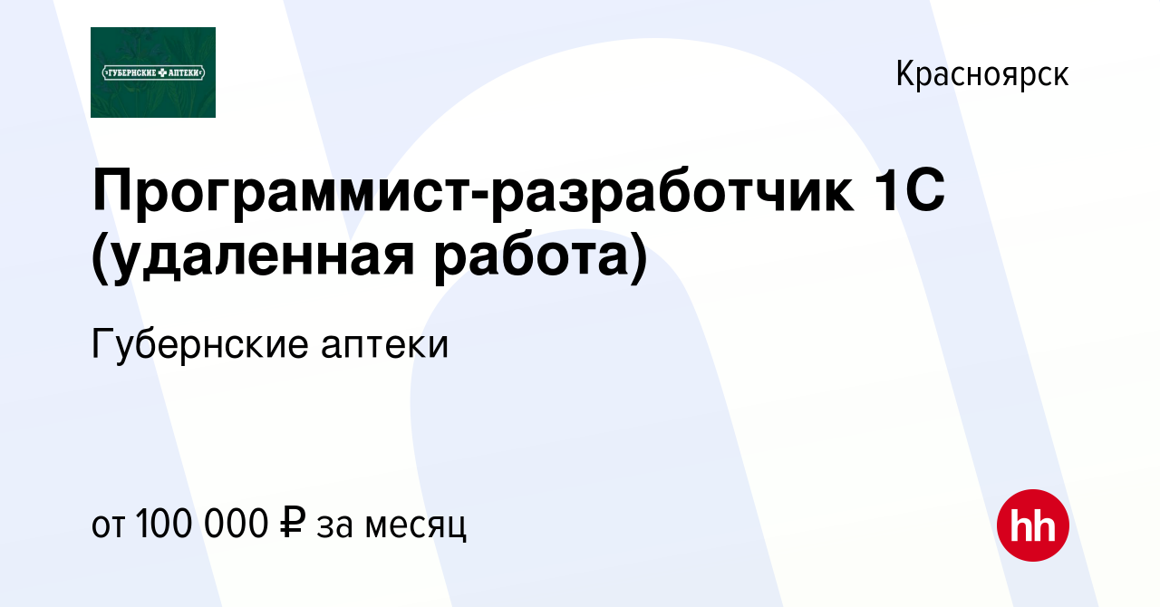 Вакансия Программист-разработчик 1С (удаленная работа) в Красноярске, работа  в компании Губернские аптеки (вакансия в архиве c 12 июля 2023)