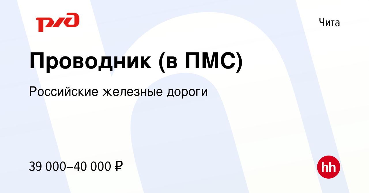 Вакансия Проводник (в ПМС) в Чите, работа в компании Российские железные  дороги (вакансия в архиве c 2 мая 2023)