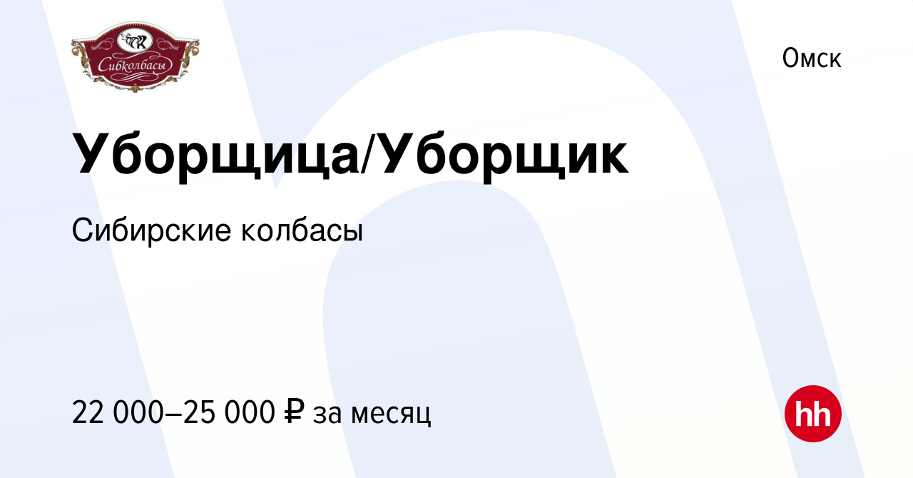 Вакансия Уборщица/Уборщик в Омске, работа в компании Сибирские колбасы  (вакансия в архиве c 2 мая 2023)