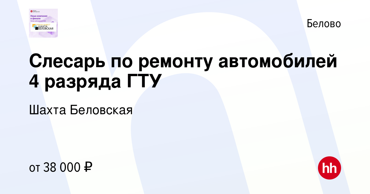 Вакансия Слесарь по ремонту автомобилей 4 разряда ГТУ в Белово, работа в  компании Шахта Беловская