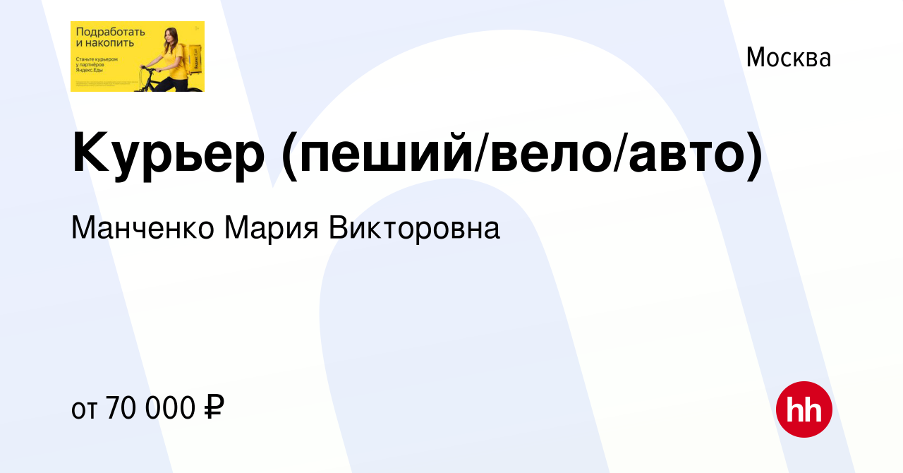 Вакансия Курьер (пеший/вело/авто) в Москве, работа в компании Манченко  Мария Викторовна (вакансия в архиве c 11 апреля 2023)