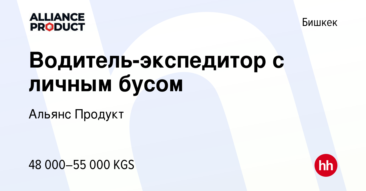 Вакансия Водитель-экспедитор с личным бусом в Бишкеке, работа в компании  Альянс Продукт (вакансия в архиве c 12 мая 2023)