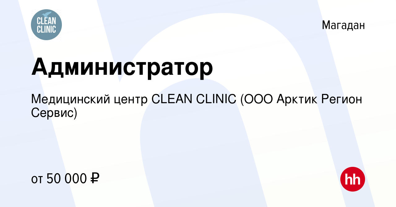 Вакансия Администратор в Магадане, работа в компании Медицинский центр  CLEAN CLINIC (ООО Арктик Регион Сервис) (вакансия в архиве c 2 мая 2023)