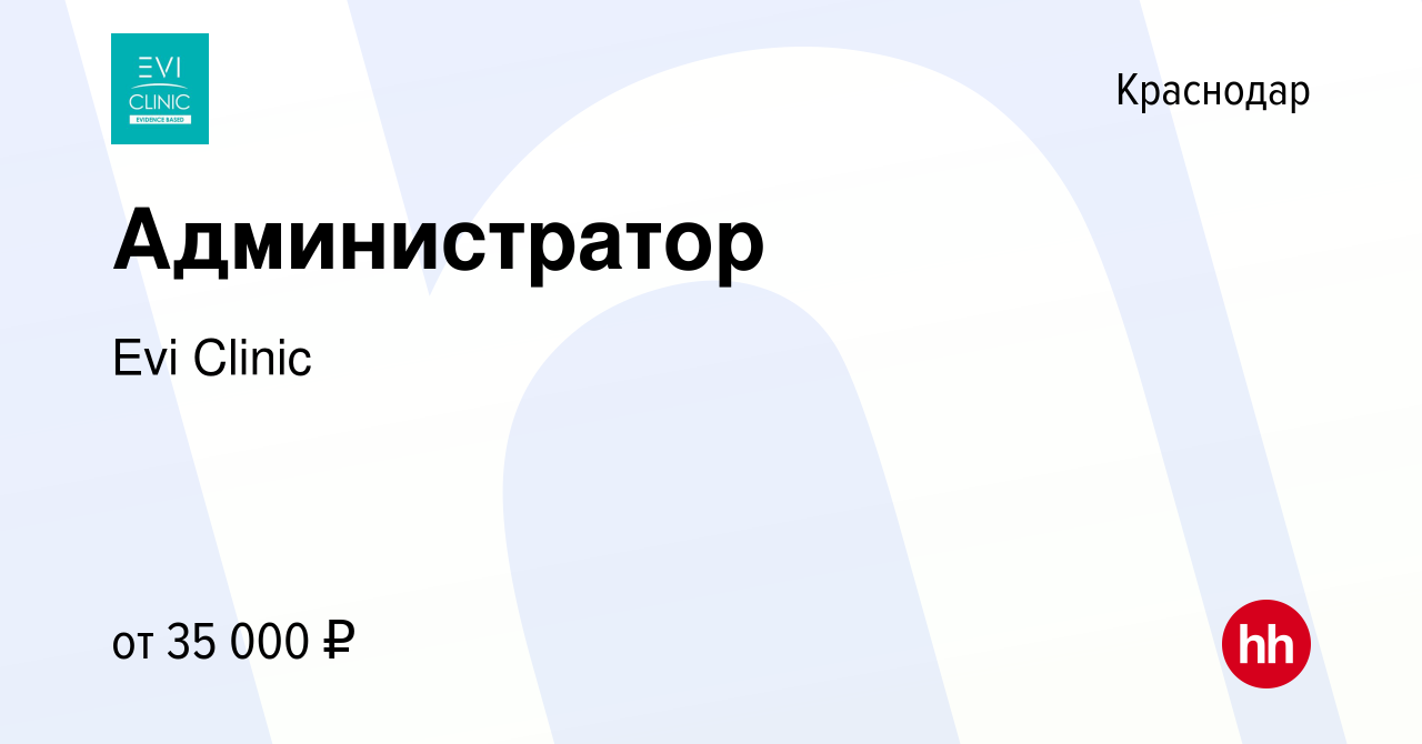 Вакансия Администратор в Краснодаре, работа в компании Evi Clinic (вакансия  в архиве c 2 мая 2023)