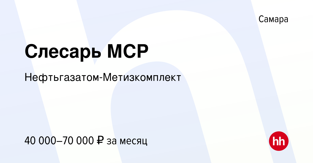 Вакансия Слесарь МСР в Самаре, работа в компании Нефтьгазатом-Метизкомплект  (вакансия в архиве c 2 мая 2023)