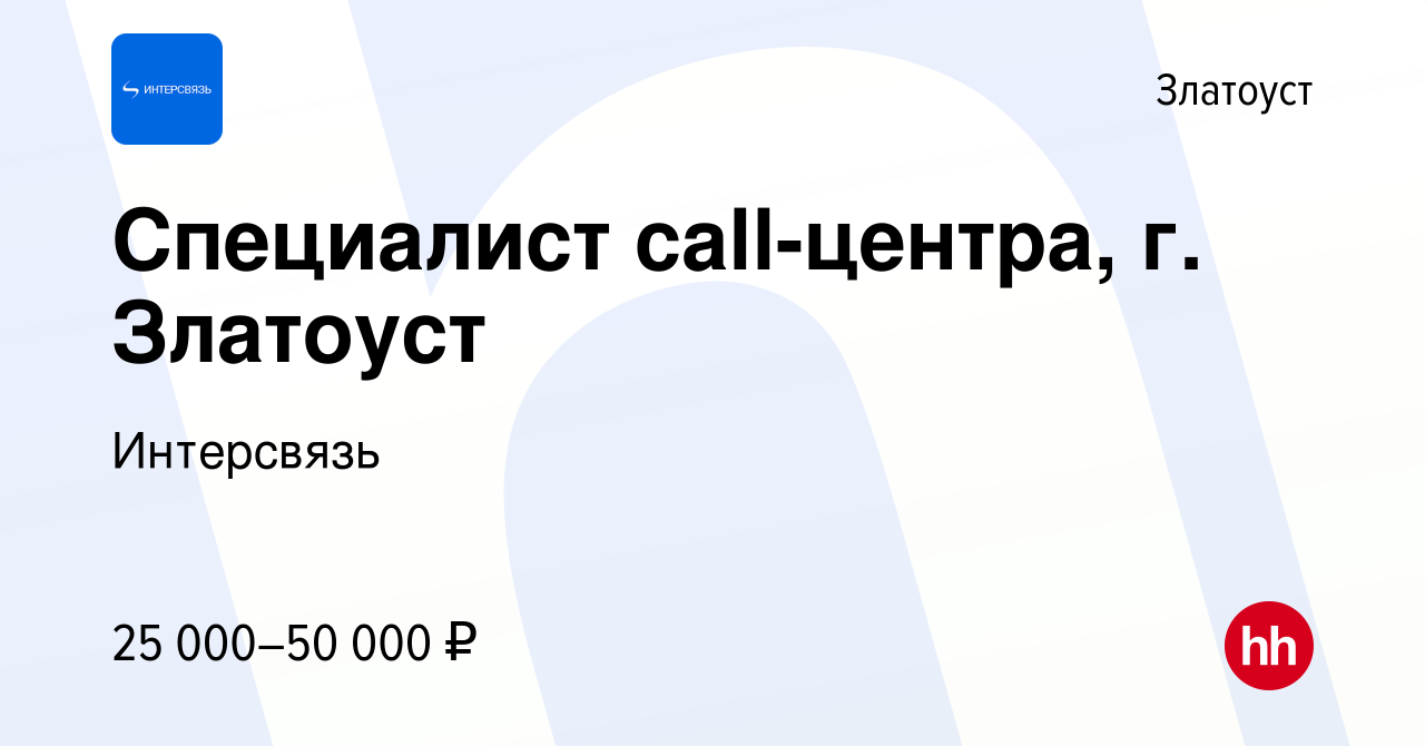 Вакансия Специалист call-центра, г. Златоуст в Златоусте, работа в компании  Интерсвязь (вакансия в архиве c 2 мая 2023)