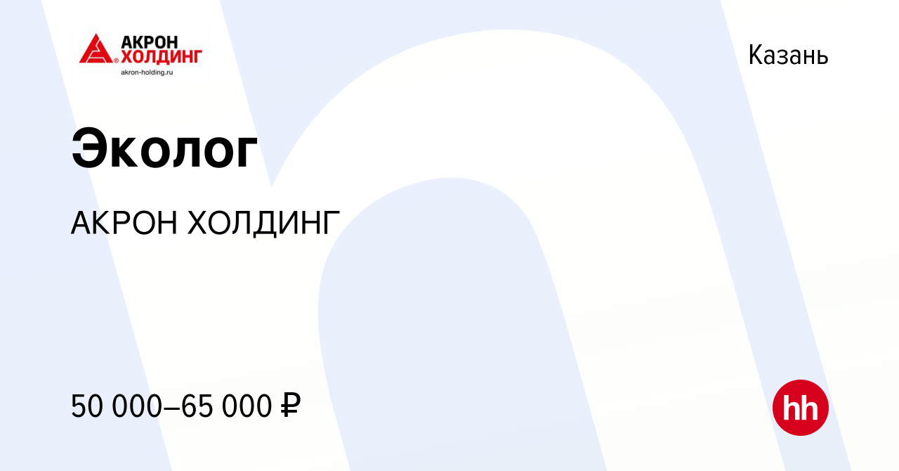 Вакансия Эколог в Казани, работа в компании AKRON HOLDING (вакансия в  архиве c 17 апреля 2023)