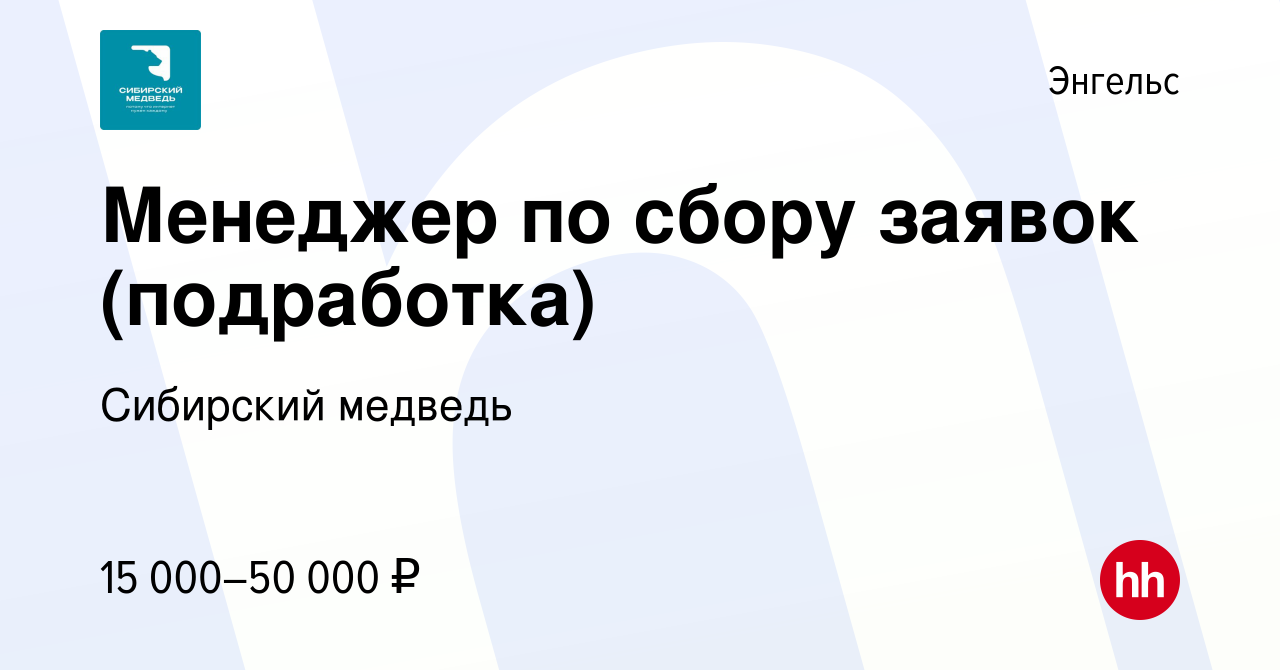 Вакансия Менеджер по сбору заявок (подработка) в Энгельсе, работа в  компании Сибирский медведь (вакансия в архиве c 19 сентября 2023)