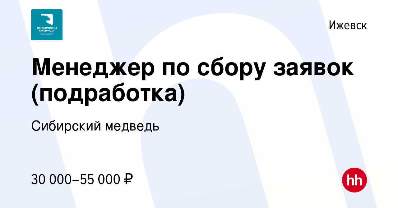 Вакансия Менеджер по сбору заявок (подработка) в Ижевске, работа в компании Сибирский  медведь (вакансия в архиве c 19 сентября 2023)