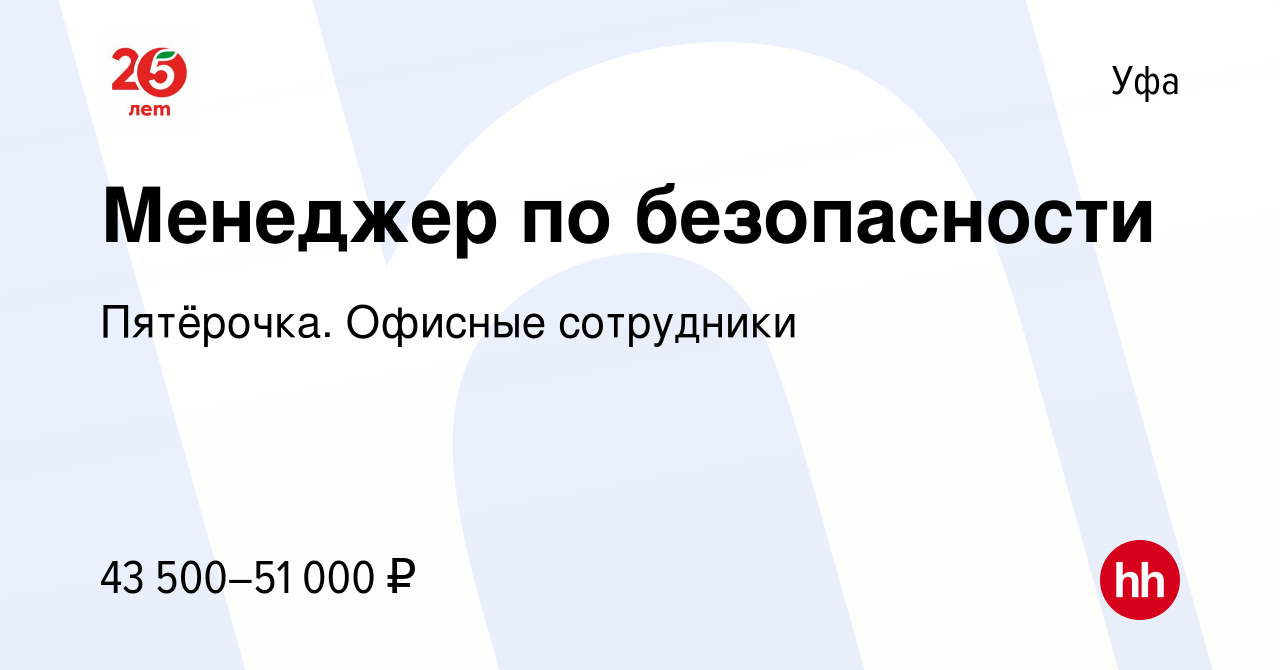 Вакансия Менеджер по безопасности в Уфе, работа в компании Пятёрочка.  Офисные сотрудники (вакансия в архиве c 2 мая 2023)