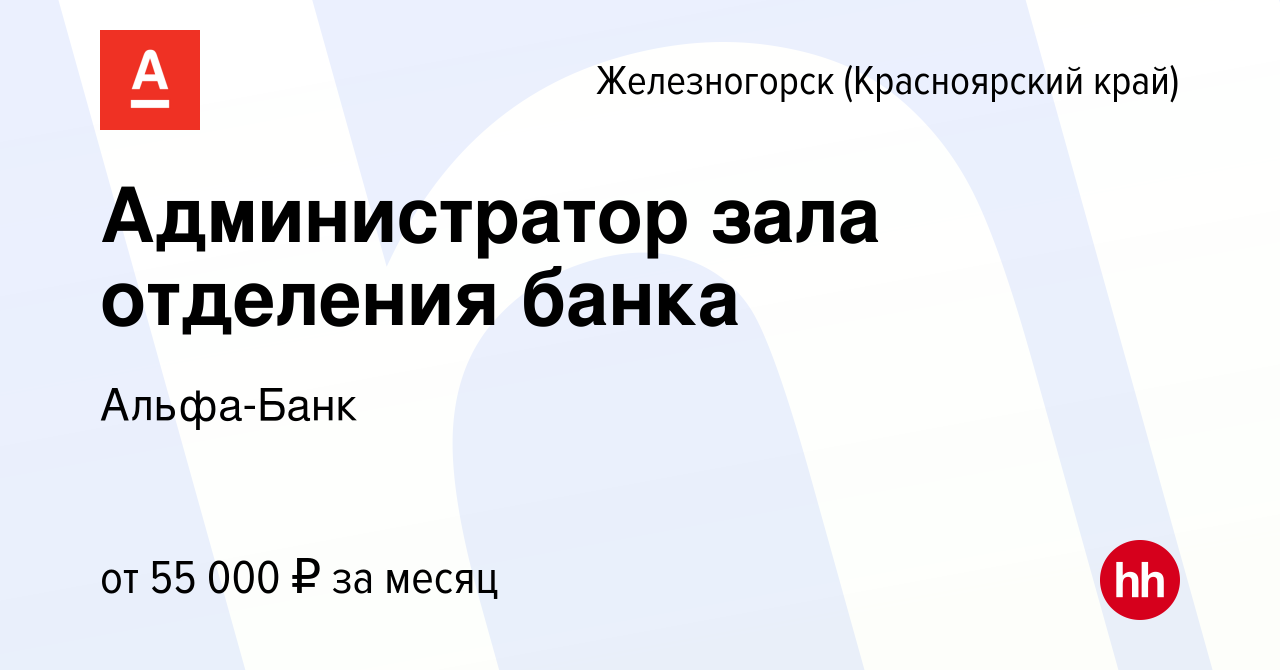 Вакансия Администратор зала отделения банка в Железногорске, работа в  компании Альфа-Банк (вакансия в архиве c 22 мая 2023)