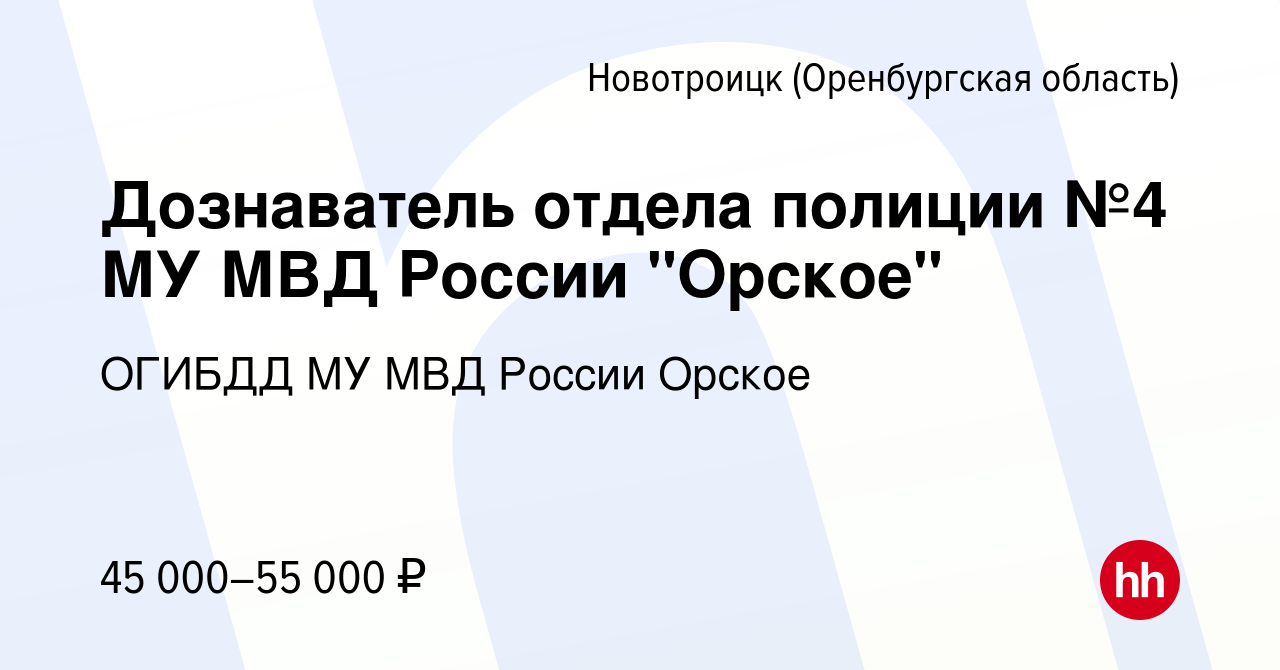 Вакансия Дознаватель отдела полиции №4 МУ МВД России 