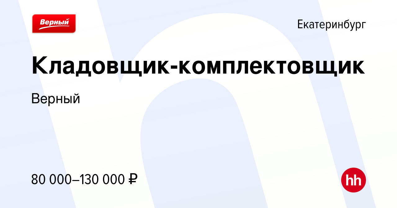 Вакансия Кладовщик-комплектовщик в Екатеринбурге, работа в компании Верный  (вакансия в архиве c 2 июня 2024)