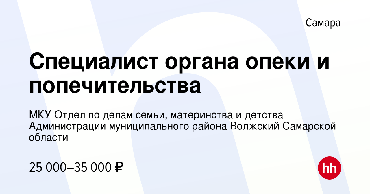 Вакансия Специалист органа опеки и попечительства в Самаре, работа в  компании МКУ Отдел по делам семьи, материнства и детства Администрации  муниципального района Волжский Самарской области (вакансия в архиве c 24  августа 2023)