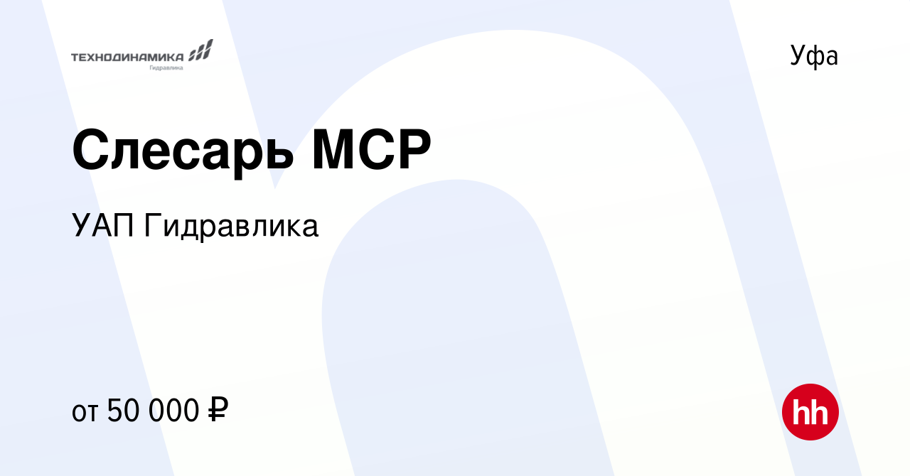 Вакансия Слесарь МСР в Уфе, работа в компании УАП Гидравлика (вакансия в  архиве c 1 июля 2023)