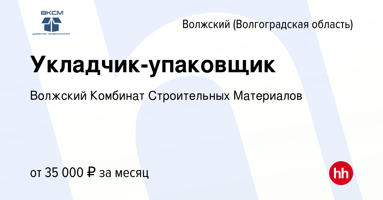 Вакансия Укладчик-упаковщик в Волжском (Волгоградская область), работа в  компании Волжский Комбинат Строительных Материалов (вакансия в архиве c 2  мая 2023)