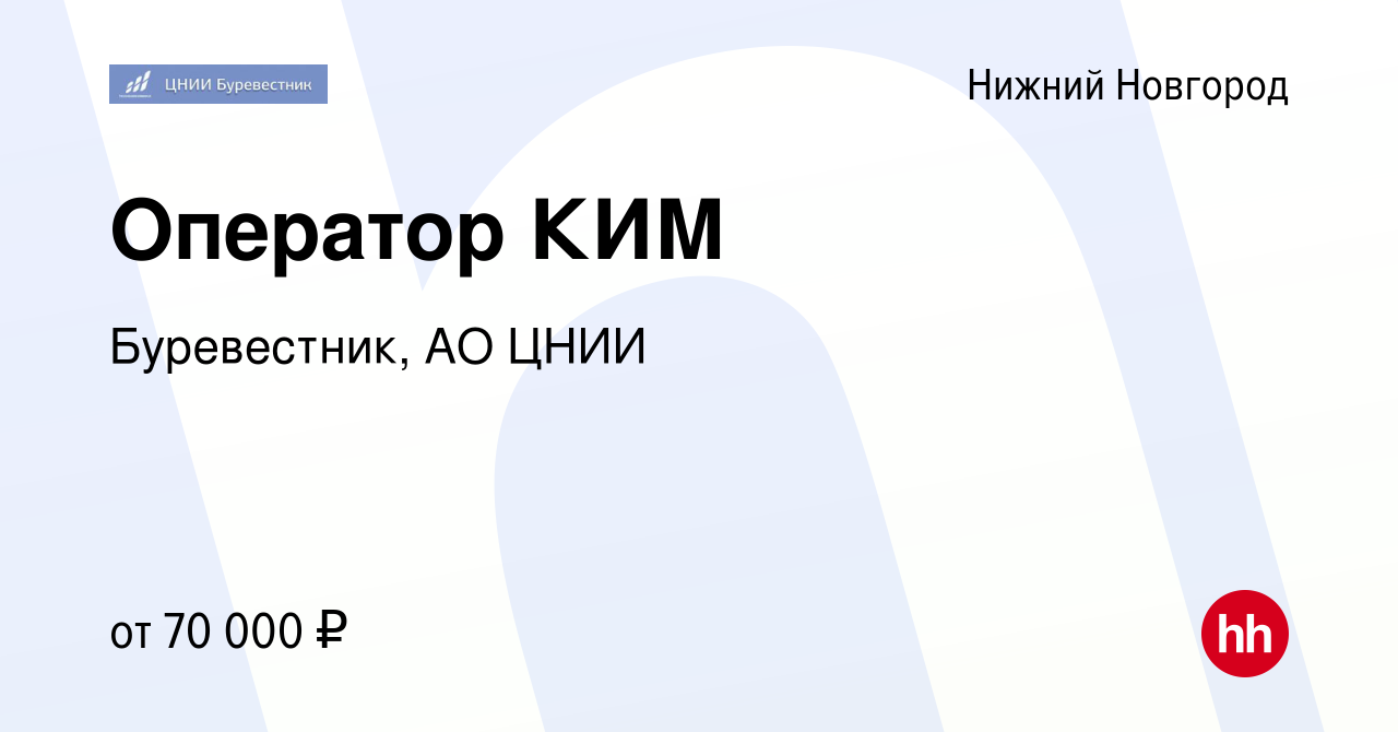 Вакансия Оператор КИМ в Нижнем Новгороде, работа в компании Буревестник, АО  ЦНИИ (вакансия в архиве c 26 сентября 2023)