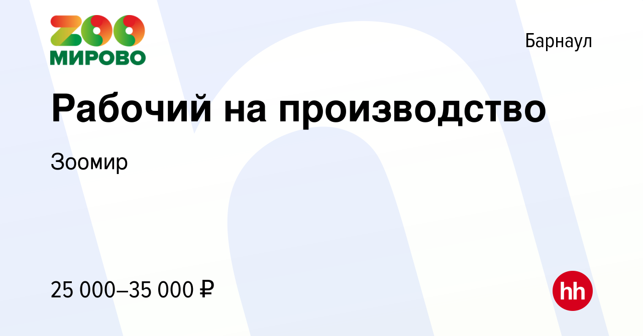 Вакансия Рабочий на производство в Барнауле, работа в компании Зоомир