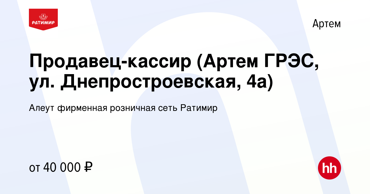 Вакансия Продавец-кассир (Артем ГРЭС, ул. Днепростроевская, 4а) в Артеме,  работа в компании Алеут фирменная розничная сеть Ратимир (вакансия в архиве  c 25 апреля 2023)