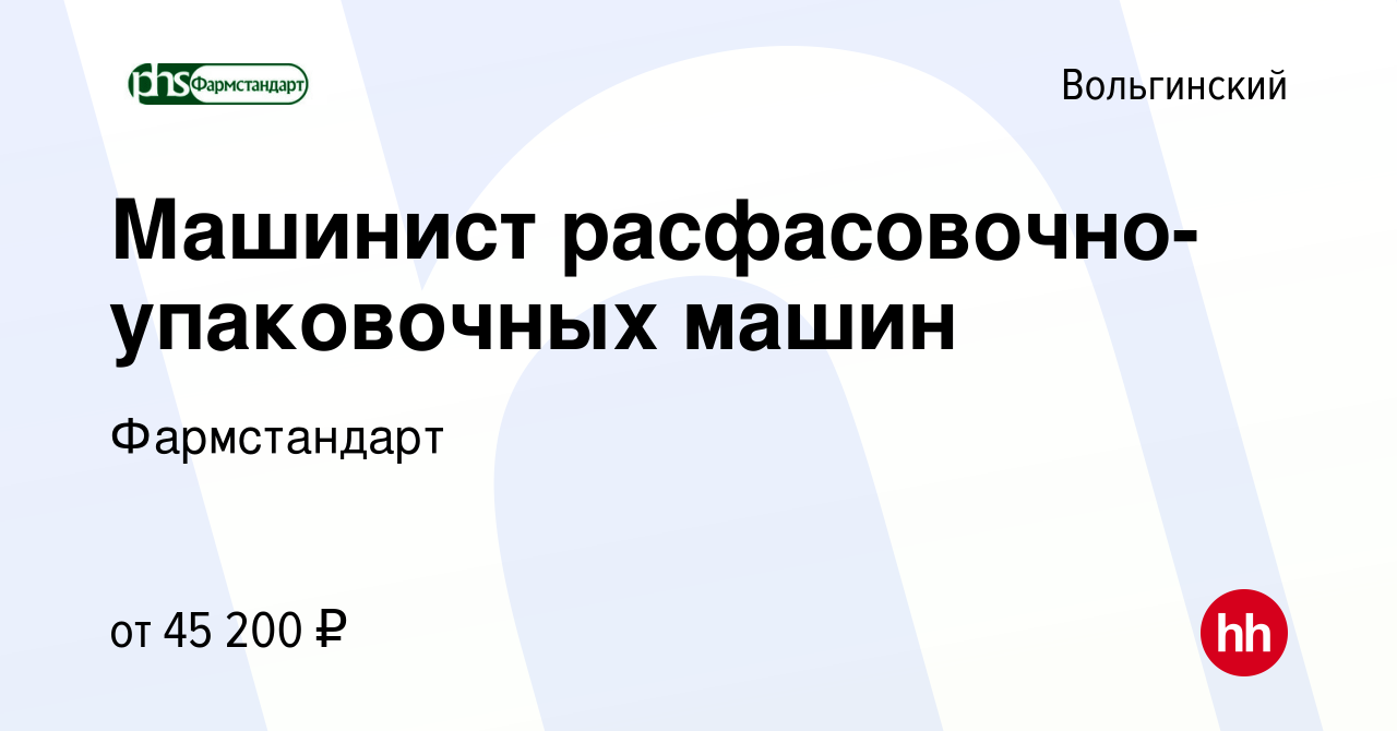 Вакансия Машинист расфасовочно-упаковочных машин в Вольгинском, работа в  компании Фармстандарт (вакансия в архиве c 4 апреля 2023)