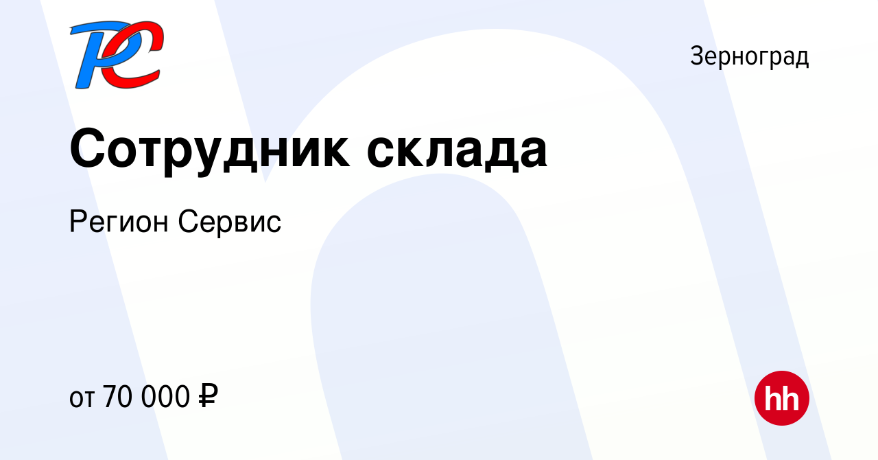 Вакансия Сотрудник склада в Зернограде, работа в компании Регион Сервис  (вакансия в архиве c 2 мая 2023)