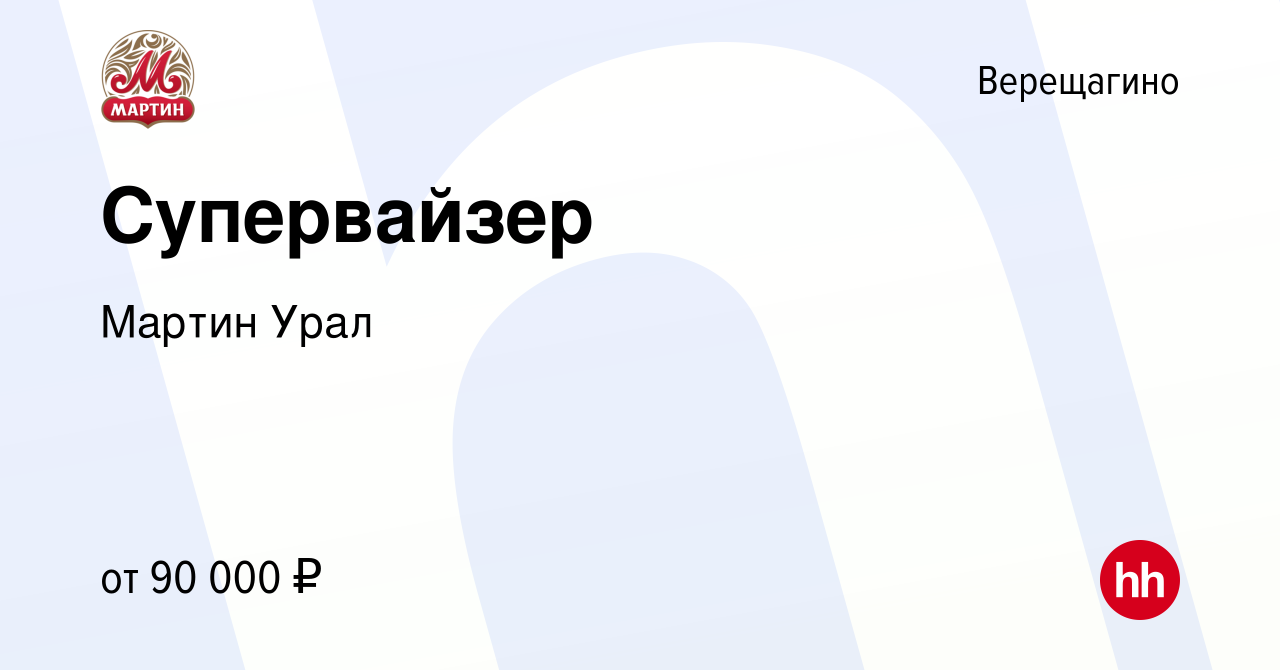 Вакансия Супервайзер в Верещагино, работа в компании Мартин Урал (вакансия  в архиве c 2 мая 2023)