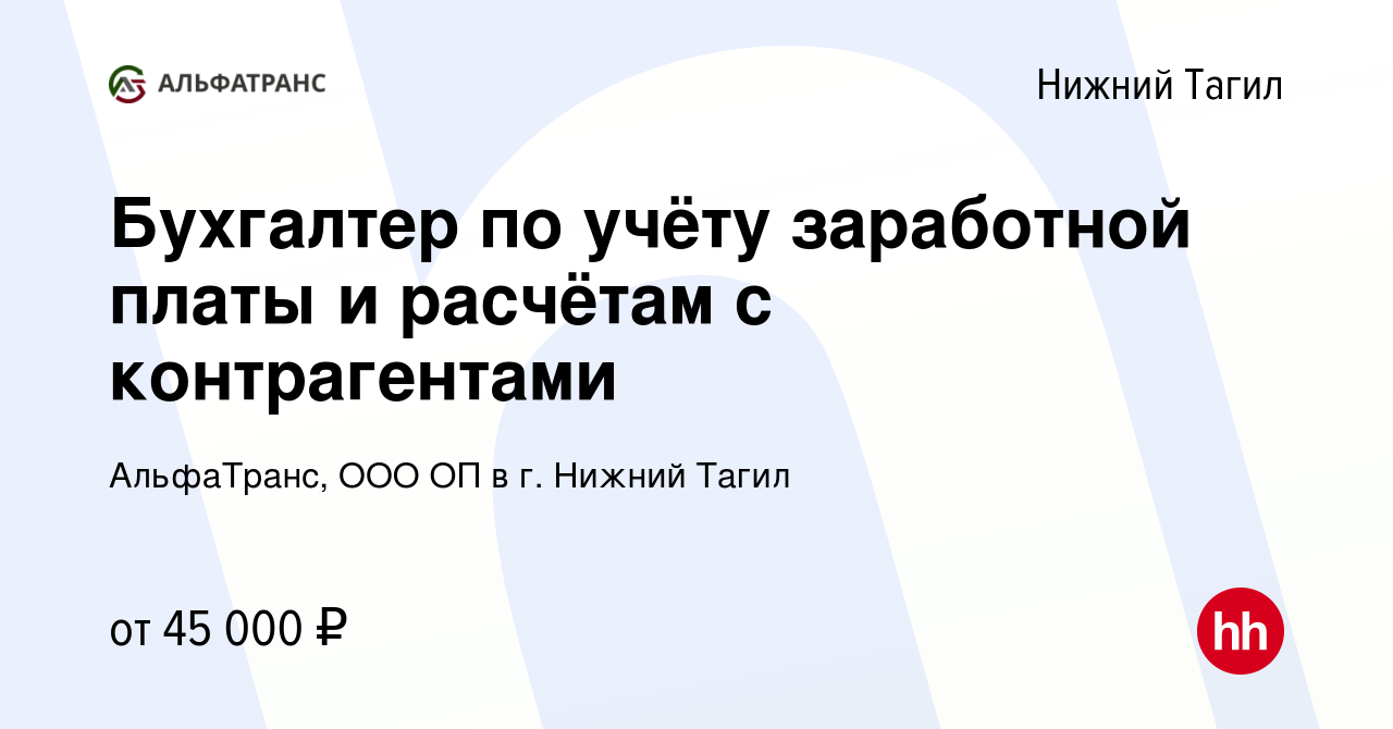 Вакансия Бухгалтер по учёту заработной платы и расчётам с контрагентами в  Нижнем Тагиле, работа в компании АльфаТранс, ООО ОП в г. Нижний Тагил  (вакансия в архиве c 10 августа 2023)