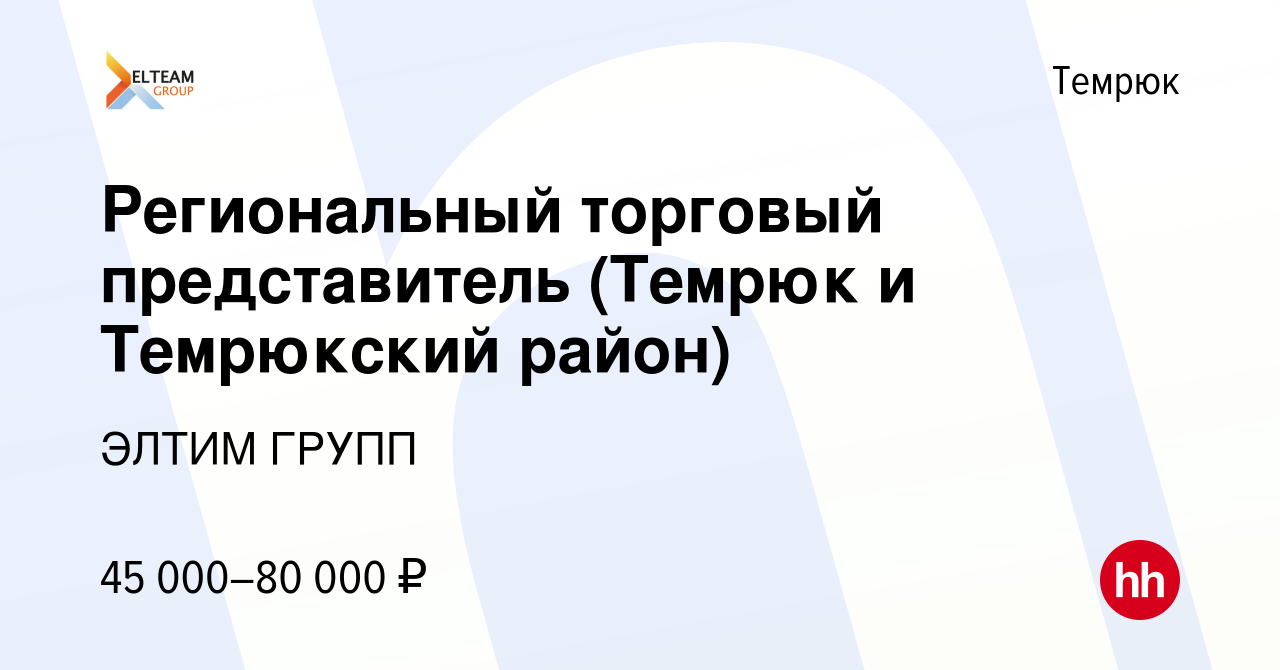 Вакансия Региональный торговый представитель (Темрюк и Темрюкский район) в  Темрюке, работа в компании ЭЛТИМ ГРУПП (вакансия в архиве c 14 июня 2023)