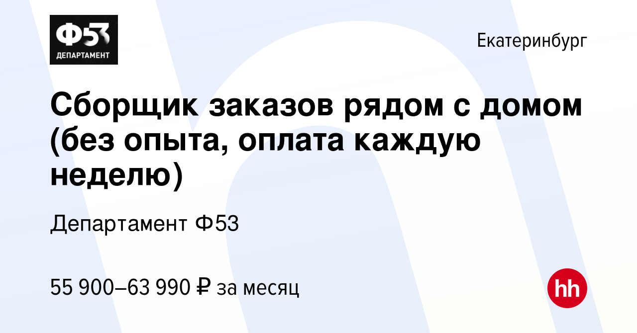 Вакансия Сборщик заказов рядом с домом (без опыта, оплата каждую неделю) в  Екатеринбурге, работа в компании Департамент Ф53 (вакансия в архиве c 2 мая  2023)