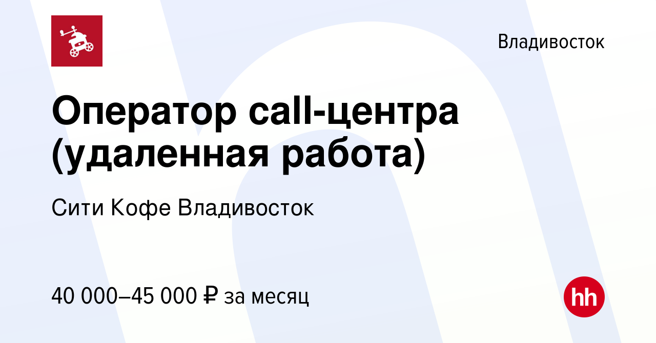 Вакансия Оператор call-центра (удаленная работа) во Владивостоке, работа в  компании Сити Кофе Владивосток (вакансия в архиве c 17 мая 2023)