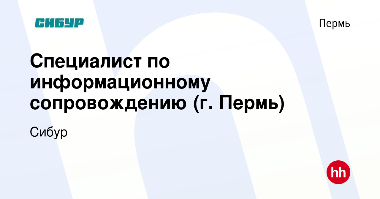 Вакансия Специалист по информационному сопровождению (г. Пермь) в Перми,  работа в компании Сибур (вакансия в архиве c 23 июня 2023)