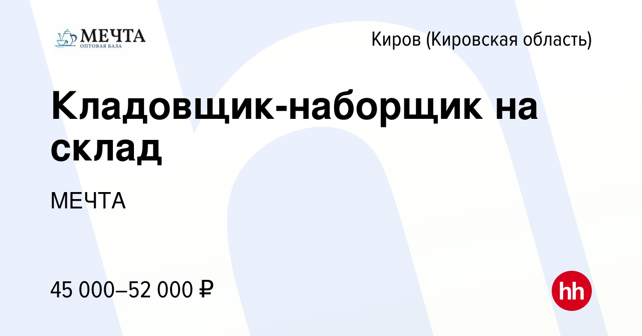 Вакансия Кладовщик-наборщик на склад в Кирове (Кировская область), работа в  компании МЕЧТА (вакансия в архиве c 27 декабря 2023)