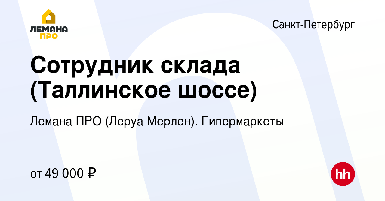 Вакансия Сотрудник склада (Таллинское шоссе) в Санкт-Петербурге, работа в  компании Леруа Мерлен. Гипермаркеты (вакансия в архиве c 21 июля 2023)