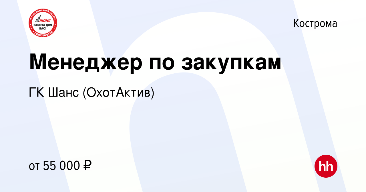 Вакансия Менеджер по закупкам в Костроме, работа в компании ГК Шанс  (ОхотАктив) (вакансия в архиве c 1 июня 2023)