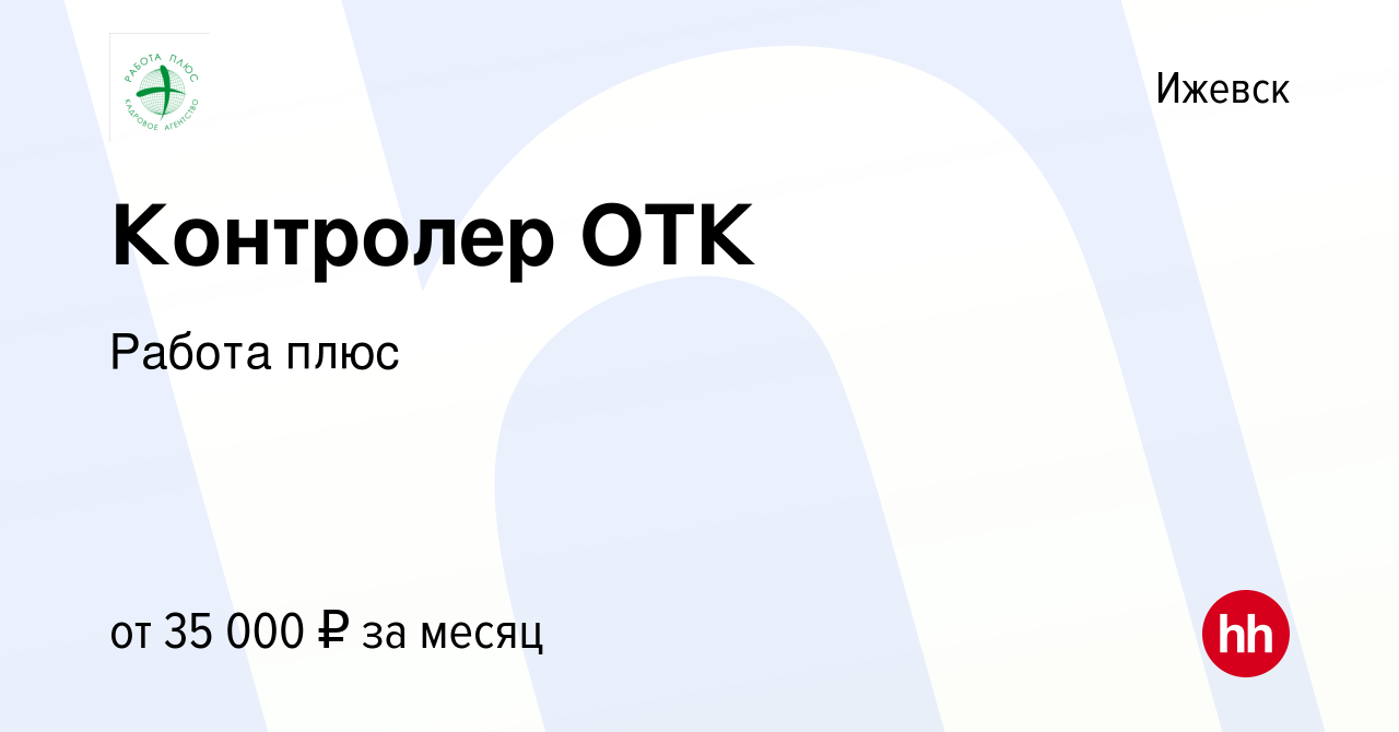 Вакансия Контролер ОТК в Ижевске, работа в компании Работа плюс (вакансия в  архиве c 16 октября 2023)