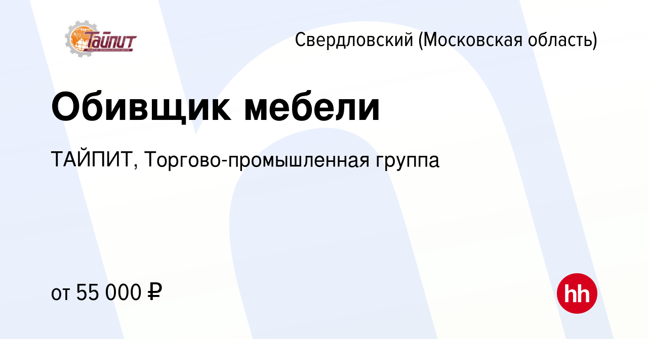 Вакансия Обивщик мебели в Свердловском, работа в компании ТАЙПИТ, Торгово- промышленная группа (вакансия в архиве c 2 мая 2023)