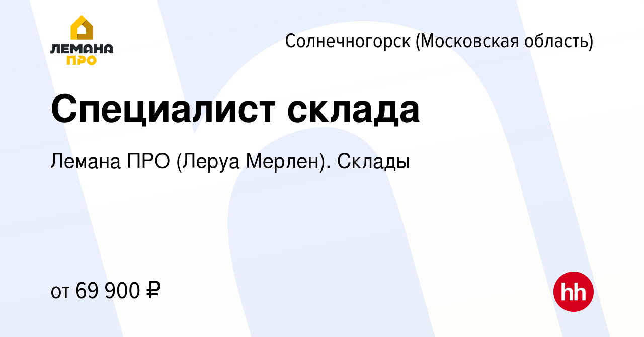 Вакансия Специалист склада в Солнечногорске, работа в компании Леруа  Мерлен. Склады (вакансия в архиве c 27 октября 2023)