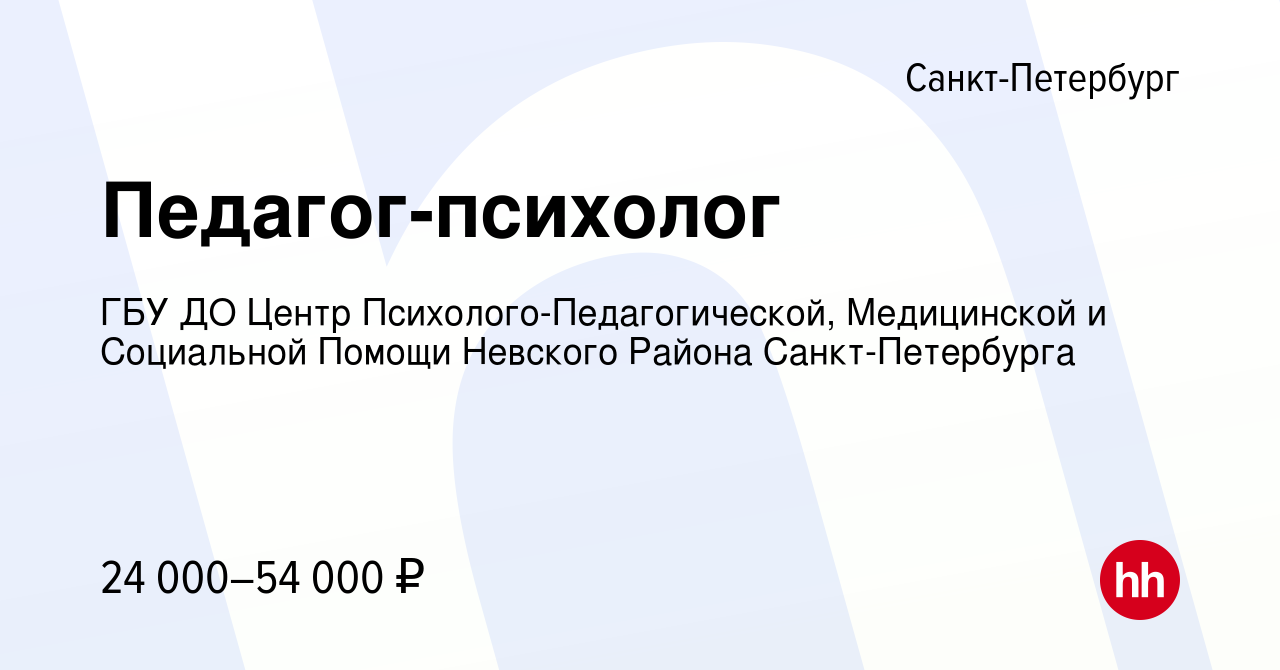 Вакансия Педагог-психолог в Санкт-Петербурге, работа в компании ГБУ ДО  Центр Психолого-Педагогической, Медицинской и Социальной Помощи Невского  Района Санкт-Петербурга (вакансия в архиве c 2 июля 2023)