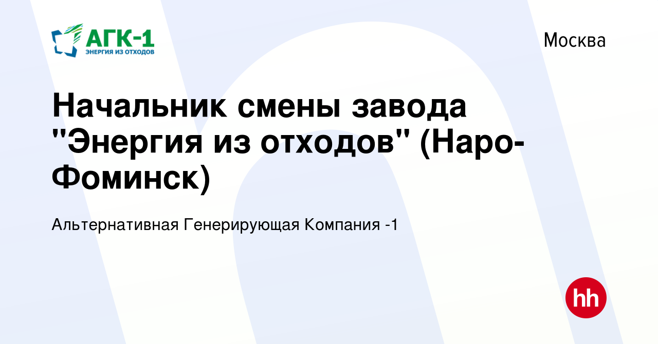 Вакансия Начальник смены завода 