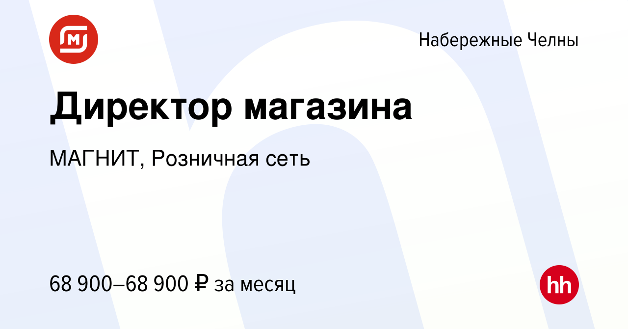 Вакансия Директор магазина в Набережных Челнах, работа в компании МАГНИТ,  Розничная сеть (вакансия в архиве c 11 мая 2023)