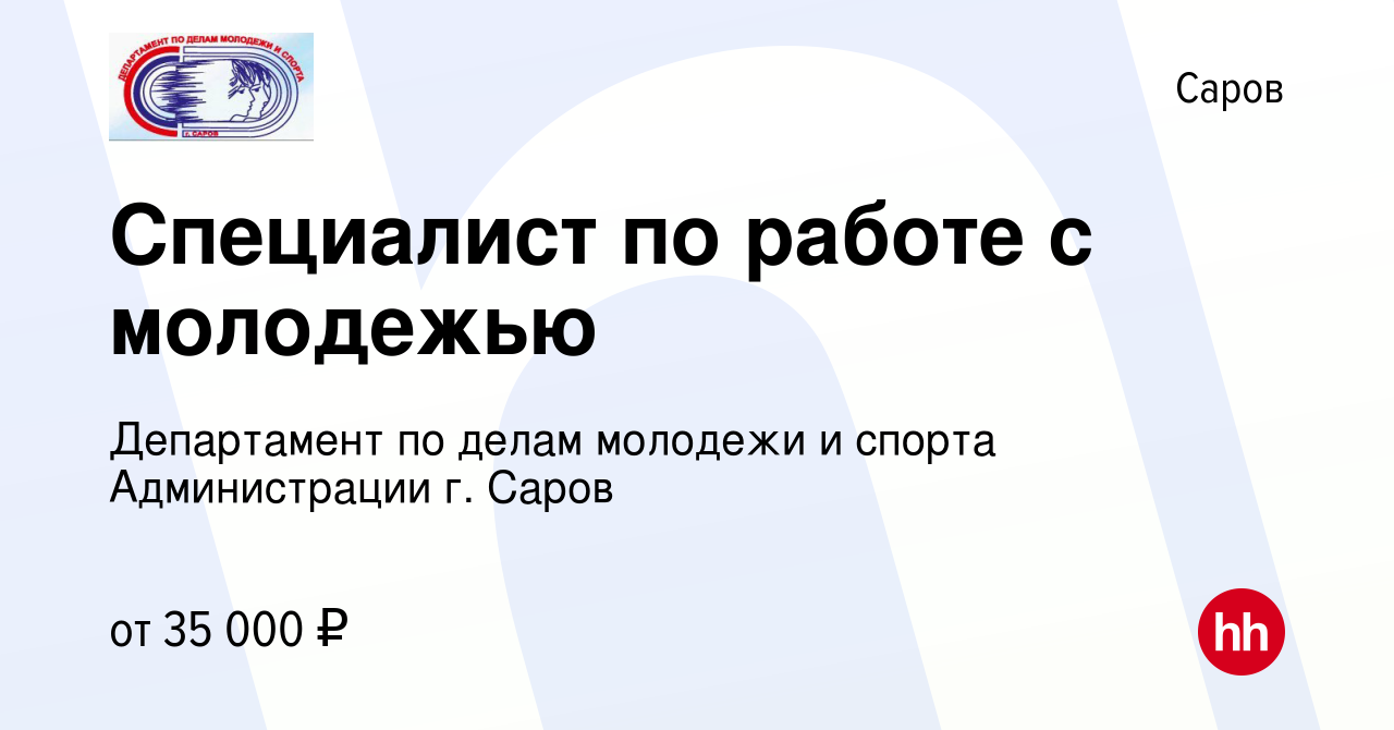 Вакансия Специалист по работе с молодежью в Сарове, работа в компании  Департамент по делам молодежи и спорта Администрации г. Саров (вакансия в  архиве c 2 мая 2023)