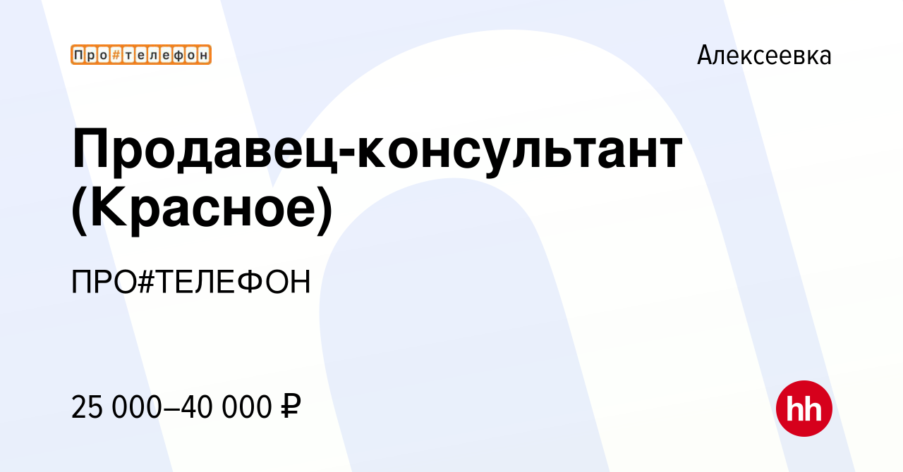 Вакансия Продавец-консультант (Красное) в Алексеевке, работа в компании ПРО# ТЕЛЕФОН (вакансия в архиве c 1 июня 2023)