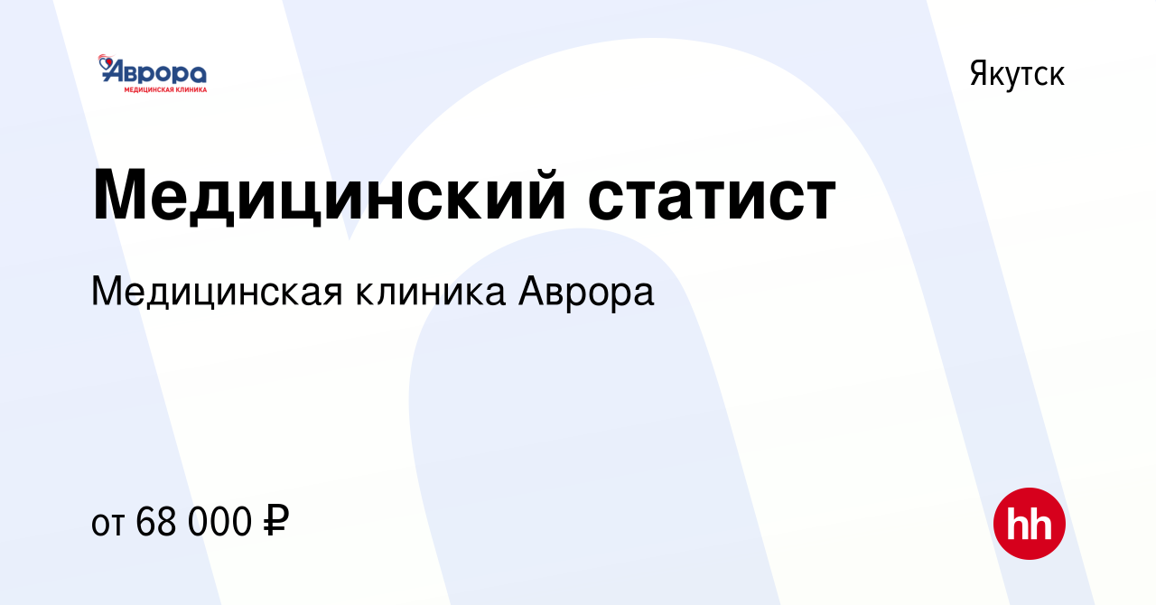 Вакансия Медицинский статист в Якутске, работа в компании Медицинская  клиника Аврора (вакансия в архиве c 3 мая 2023)