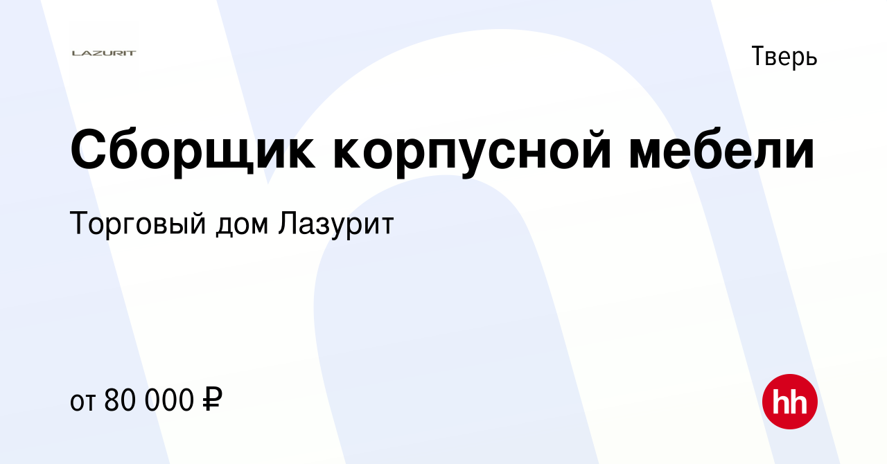 Вакансия Сборщик корпусной мебели в Твери, работа в компании Торговый дом  Лазурит (вакансия в архиве c 14 февраля 2024)