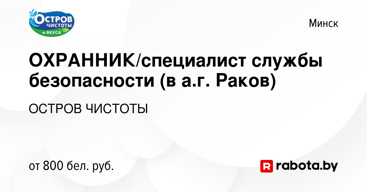 Вакансия ОХРАННИК/специалист службы безопасности (в а.г. Раков) в Минске,  работа в компании ОСТРОВ ЧИСТОТЫ (вакансия в архиве c 3 мая 2023)