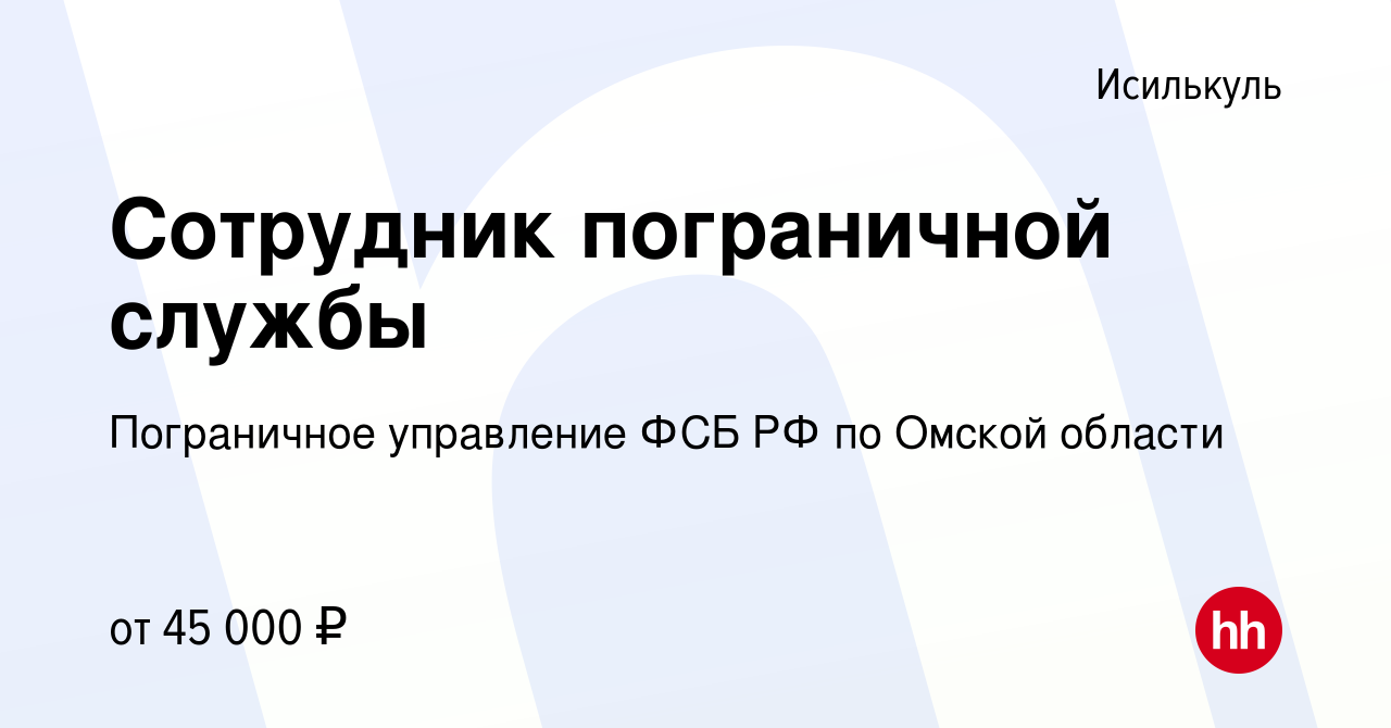 Вакансия Сотрудник пограничной службы в Исилькуле, работа в компании  Пограничное управление ФСБ РФ по Омской области (вакансия в архиве c 3 мая  2023)