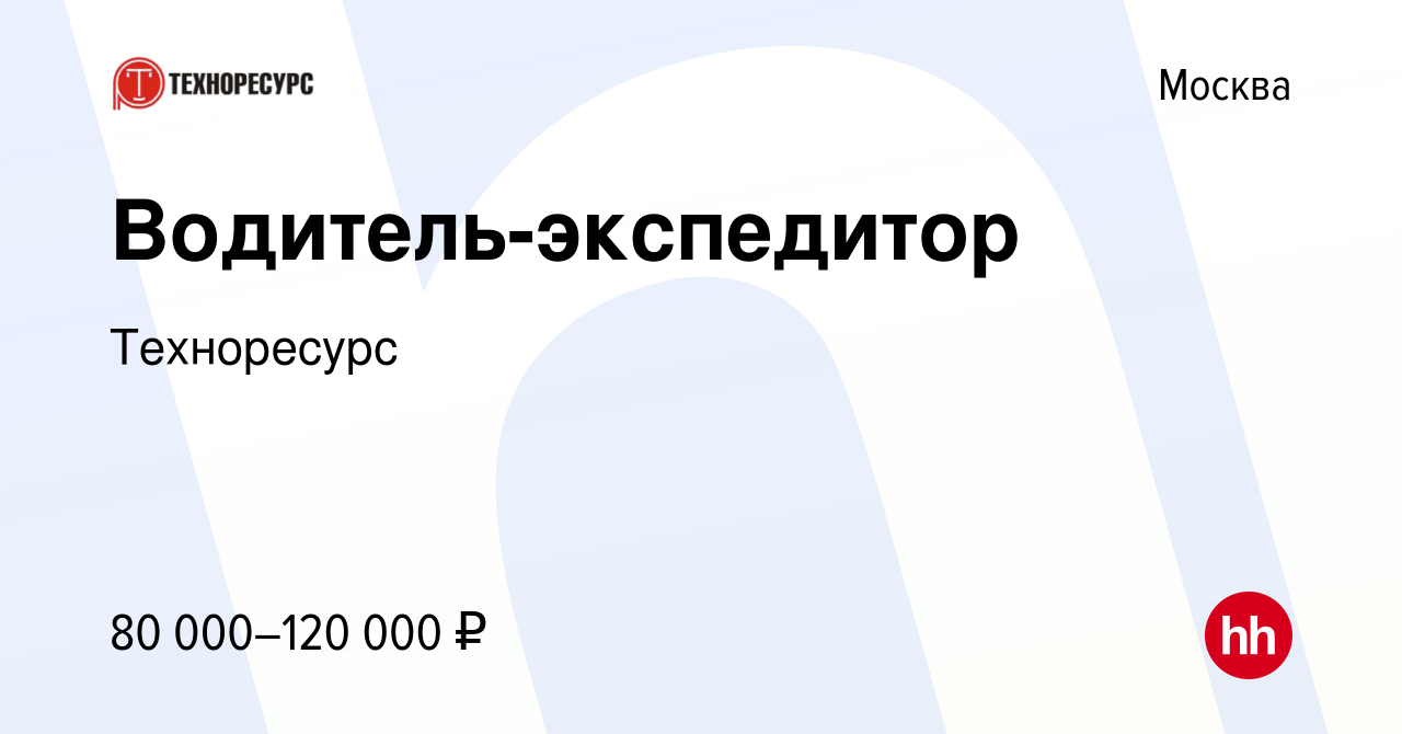 Вакансия Водитель-экспедитор в Москве, работа в компании Техноресурс