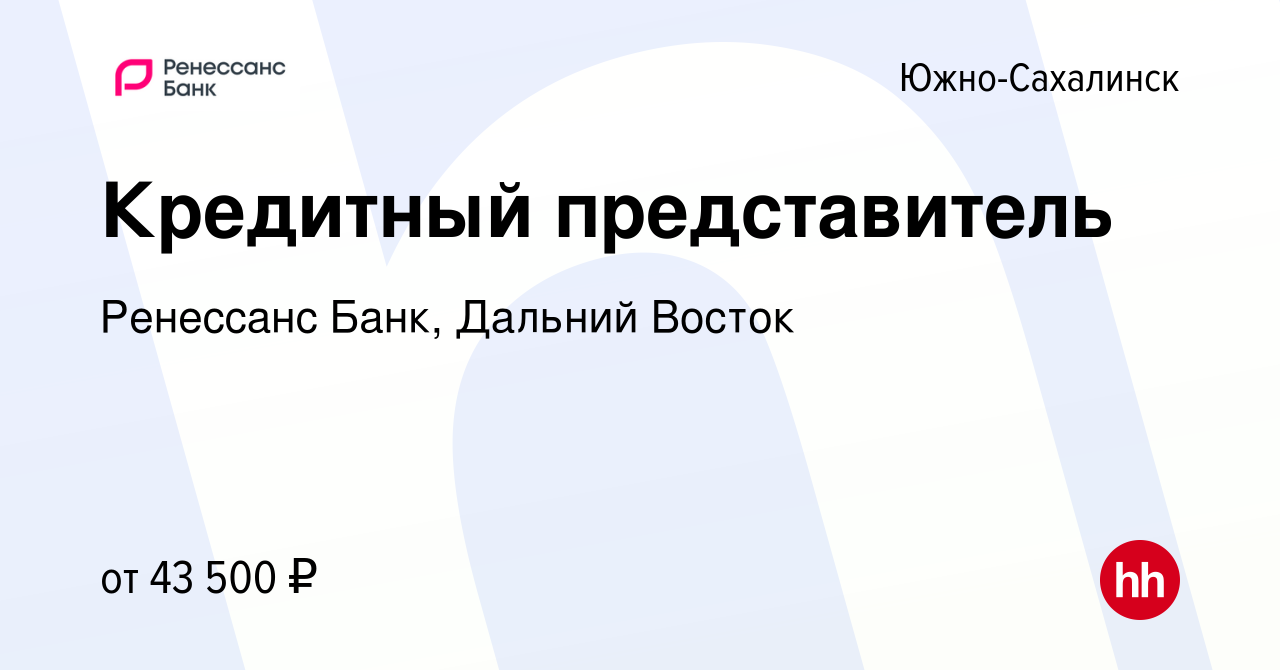 Вакансия Кредитный представитель в Южно-Сахалинске, работа в компании  Ренессанс Банк, Дальний Восток (вакансия в архиве c 18 мая 2023)