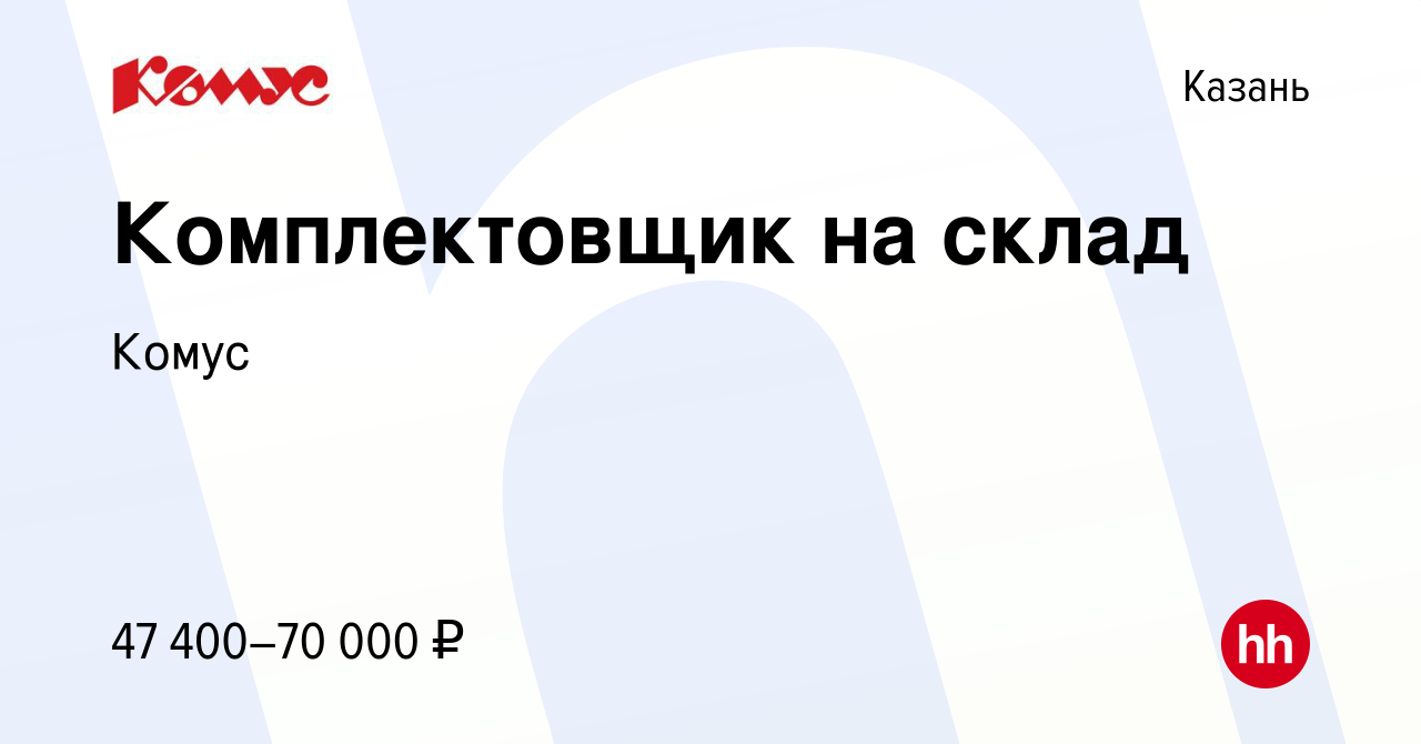 Вакансия Комплектовщик на склад в Казани, работа в компании Комус (вакансия  в архиве c 4 мая 2023)