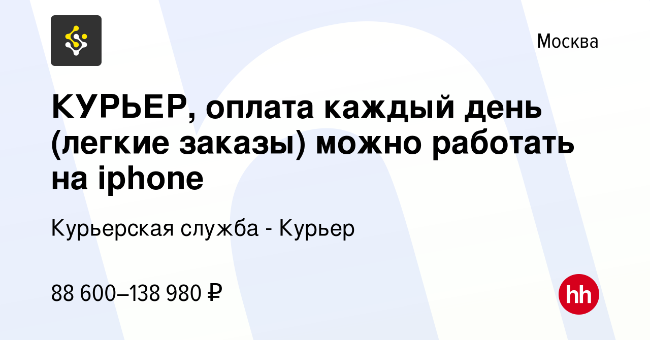 Вакансия КУРЬЕР, оплата каждый день (легкие заказы) можно работать на  iphone в Москве, работа в компании Курьерская служба - Курьер (вакансия в  архиве c 3 мая 2023)